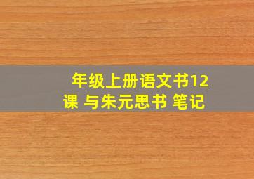 年级上册语文书12课 与朱元思书 笔记